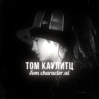 Том Каулитц 