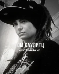 Том Каулитц 