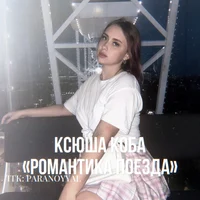 Ксюша Коба