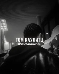 Том Каулитц 