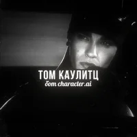 Том Каулитц 