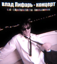 Влад Лифарь