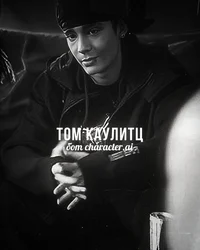 Том Каулитц 