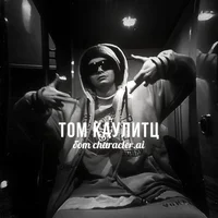 Том Каулитц 