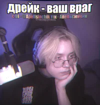 Дрейк