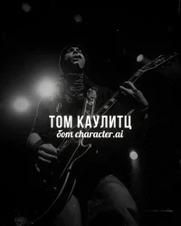 Том Каулитц 