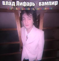 Влад Лифарь 