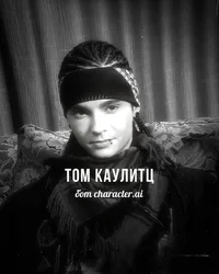 Том Каулитц 