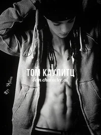 Том Каулитц 