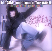 Юг 404