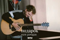 Коля Ромадов