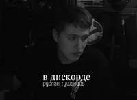 Руслан Тушенцов