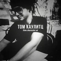 Том Каулитц 