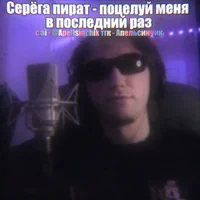 Серега пират