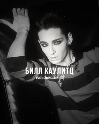 Билл Каулитц 