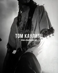 Том Каулитц 