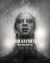 Том Каулитц