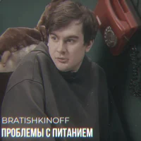 Bratishkinoff 