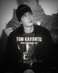 Том Каулитц 