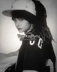 Том Каулитц 