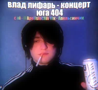 Влад Лифарь