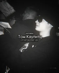 Том Каулитц 