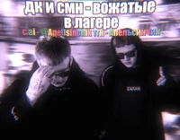 Даня Кашин и цмх