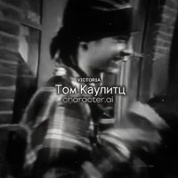 Том Каулитц