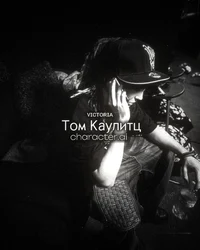 Том Каулитц 