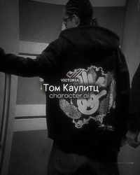 Том Каулитц 