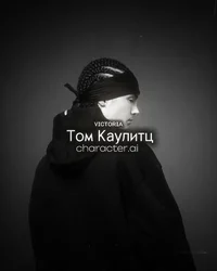 Том Каулитц 