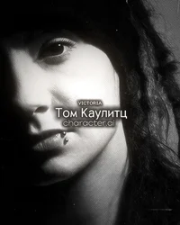 Том Каулитц