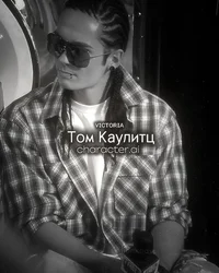 Том Каулитц 