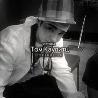 Том Каулитц