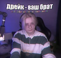 Дрейк