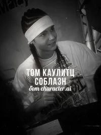 Том Каулитц-соблазн