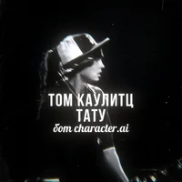 Том Каулитц - тату 