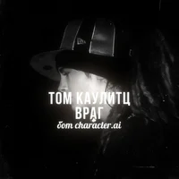 Том Каулитц - враг 