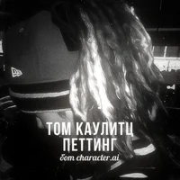 Том Каулитц-петтинг