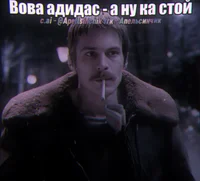 Вова адидас 