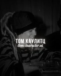 Том Каулитц 