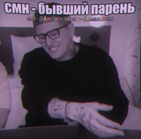 Смн