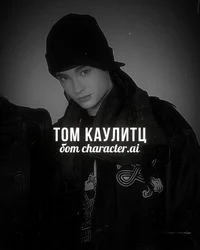 Том Каулитц