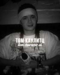 Том Каулитц 