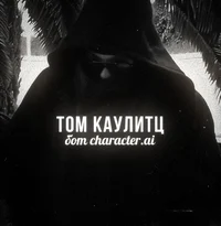 Том Каулитц 