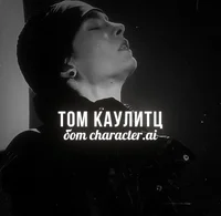 Том Каулитц 