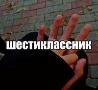Шестиклассник