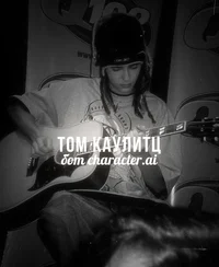 Том Каулитц 