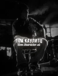 Том Каулитц 