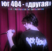Юг 404